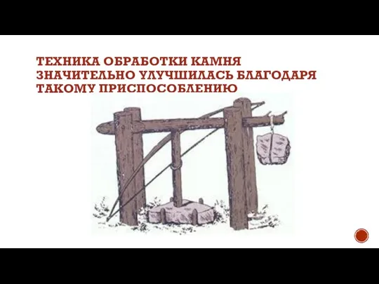 ТЕХНИКА ОБРАБОТКИ КАМНЯ ЗНАЧИТЕЛЬНО УЛУЧШИЛАСЬ БЛАГОДАРЯ ТАКОМУ ПРИСПОСОБЛЕНИЮ