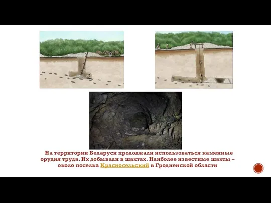 На территории Беларуси продолжали использоваться каменные орудия труда. Их добывали в шахтах.