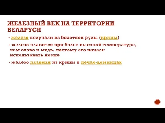 ЖЕЛЕЗНЫЙ ВЕК НА ТЕРРИТОРИИ БЕЛАРУСИ - железо получали из болотной руды (крицы)