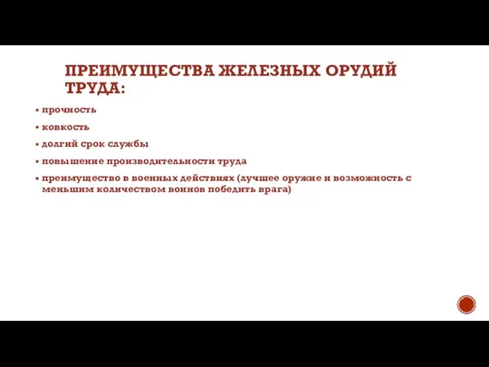 ПРЕИМУЩЕСТВА ЖЕЛЕЗНЫХ ОРУДИЙ ТРУДА: прочность ковкость долгий срок службы повышение производительности труда