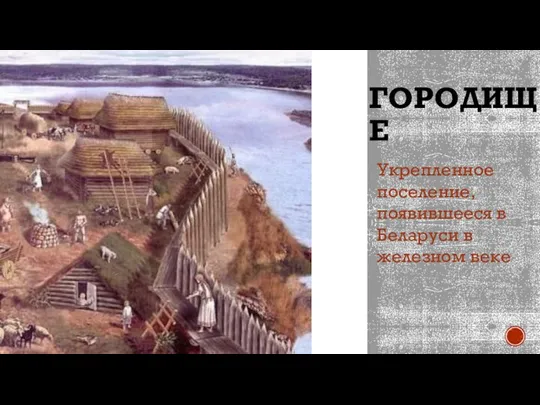 ГОРОДИЩЕ Укрепленное поселение, появившееся в Беларуси в железном веке