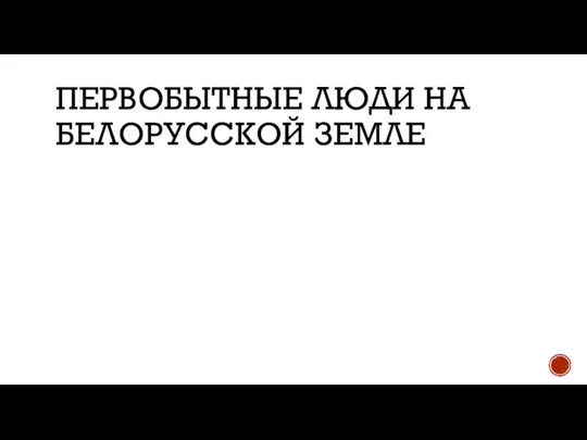 ПЕРВОБЫТНЫЕ ЛЮДИ НА БЕЛОРУССКОЙ ЗЕМЛЕ