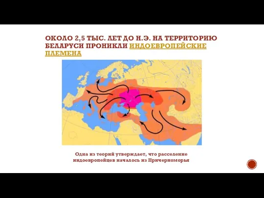 ОКОЛО 2,5 ТЫС. ЛЕТ ДО Н.Э. НА ТЕРРИТОРИЮ БЕЛАРУСИ ПРОНИКЛИ ИНДОЕВРОПЕЙСКИЕ ПЛЕМЕНА