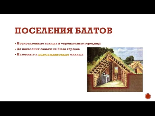 ПОСЕЛЕНИЯ БАЛТОВ Неукрепленные селища и укрепленные городища До появления славян не было