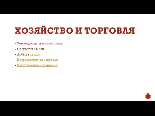 ХОЗЯЙСТВО И ТОРГОВЛЯ Земледельцы и животноводы Отсутствие меди Добыча янтаря Посредническая торговля Изготовление украшений