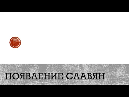 ПОЯВЛЕНИЕ СЛАВЯН