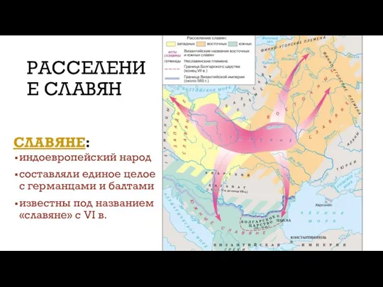 РАССЕЛЕНИЕ СЛАВЯН СЛАВЯНЕ: индоевропейский народ составляли единое целое с германцами и балтами