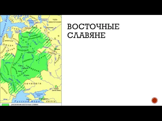 ВОСТОЧНЫЕ СЛАВЯНЕ