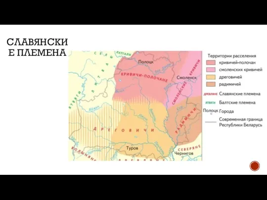 СЛАВЯНСКИЕ ПЛЕМЕНА