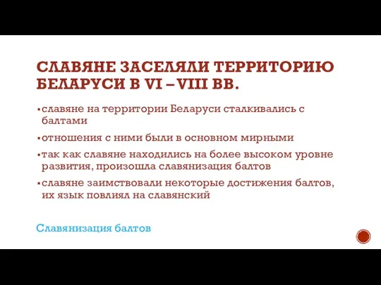 СЛАВЯНЕ ЗАСЕЛЯЛИ ТЕРРИТОРИЮ БЕЛАРУСИ В VI – VIII ВВ. славяне на территории