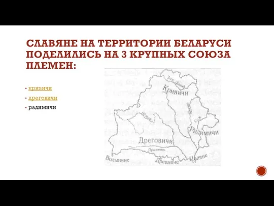 СЛАВЯНЕ НА ТЕРРИТОРИИ БЕЛАРУСИ ПОДЕЛИЛИСЬ НА 3 КРУПНЫХ СОЮЗА ПЛЕМЕН: кривичи дреговичи радимичи