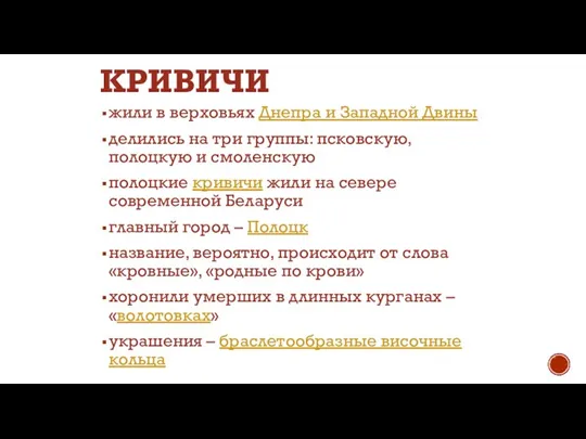 КРИВИЧИ жили в верховьях Днепра и Западной Двины делились на три группы: