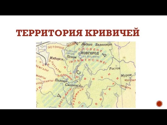 ТЕРРИТОРИЯ КРИВИЧЕЙ