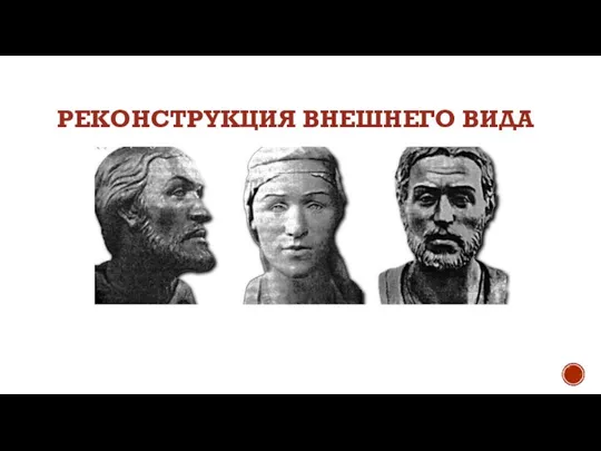 РЕКОНСТРУКЦИЯ ВНЕШНЕГО ВИДА