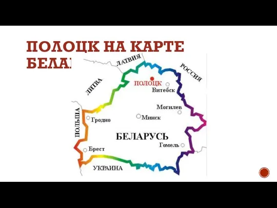 ПОЛОЦК НА КАРТЕ БЕЛАРУСИ