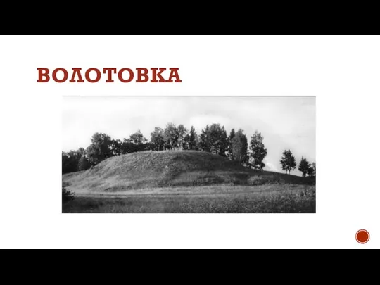 ВОЛОТОВКА