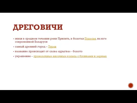 ДРЕГОВИЧИ жили в среднем течении реки Припять, в болотах Полесья, на юге