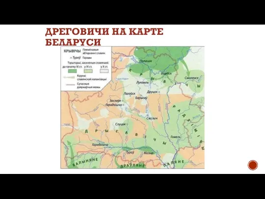 ДРЕГОВИЧИ НА КАРТЕ БЕЛАРУСИ