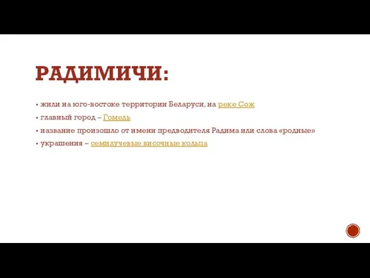 РАДИМИЧИ: жили на юго-востоке территории Беларуси, на реке Сож главный город –