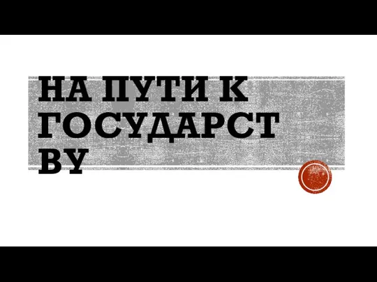 НА ПУТИ К ГОСУДАРСТВУ