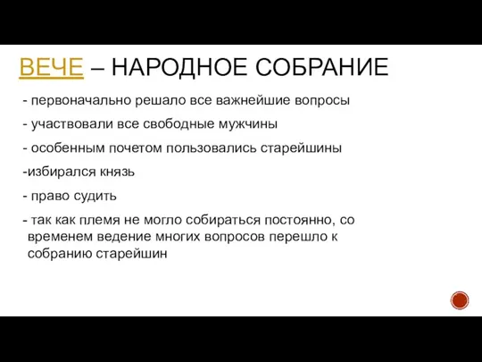 ВЕЧЕ – НАРОДНОЕ СОБРАНИЕ первоначально решало все важнейшие вопросы участвовали все свободные