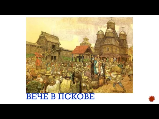 ВЕЧЕ В ПСКОВЕ