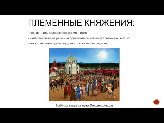 ПЛЕМЕННЫЕ КНЯЖЕНИЯ: сохранялось народное собрание – вече наиболее важные решения принимались князем