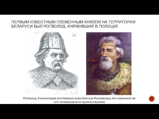 ПЕРВЫМ ИЗВЕСТНЫМ ПЛЕМЕННЫМ КНЯЗЕМ НА ТЕРРИТОРИИ БЕЛАРУСИ БЫЛ РОГВОЛОД, КНЯЖИВШИЙ В ПОЛОЦКЕ