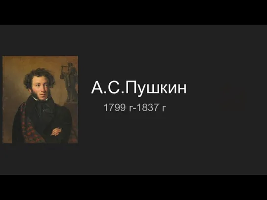 А.С.Пушкин (1)