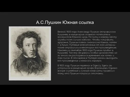 А.С.Пушкин Южная ссылка Весной 1820 года Александр Пушкин отправился в Кишинев, в