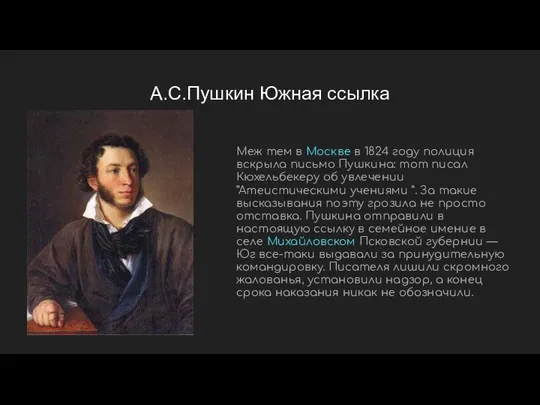 А.С.Пушкин Южная ссылка Меж тем в Москве в 1824 году полиция вскрыла