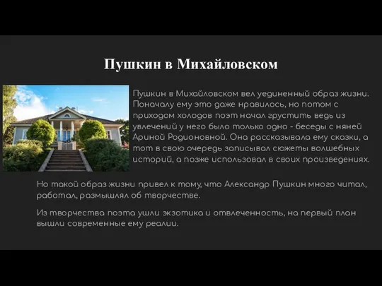 Пушкин в Михайловском Но такой образ жизни привел к тому, что Александр