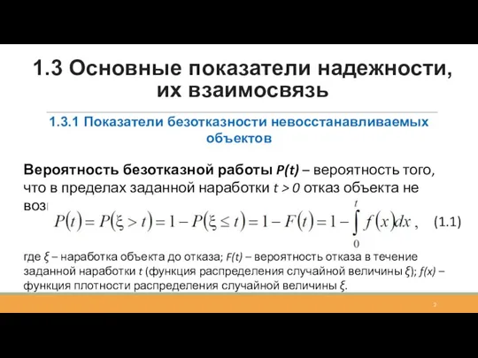 1.3 Основные показатели надежности, их взаимосвязь 1.3.1 Показатели безотказности невосстанавливаемых объектов Вероятность