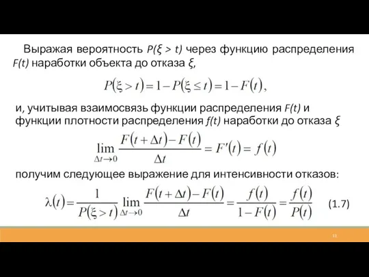 Выражая вероятность P(ξ > t) через функцию распределения F(t) наработки объекта до