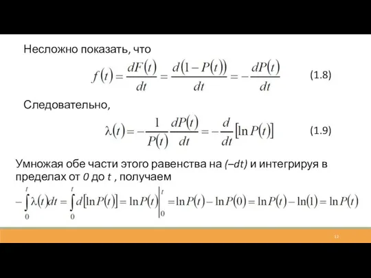 Несложно показать, что Следовательно, Умножая обе части этого равенства на (–dt) и