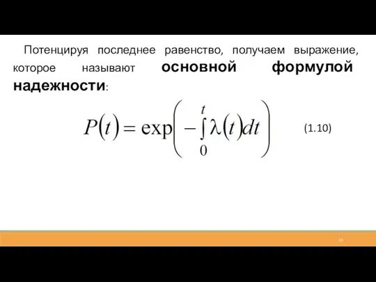 Потенцируя последнее равенство, получаем выражение, которое называют основной формулой надежности: (1.10)