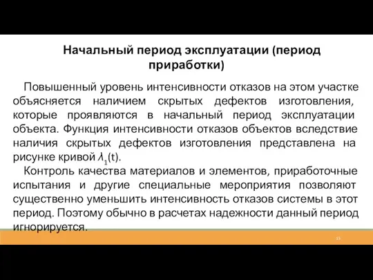 Начальный период эксплуатации (период приработки) Повышенный уровень интенсивности отказов на этом участке