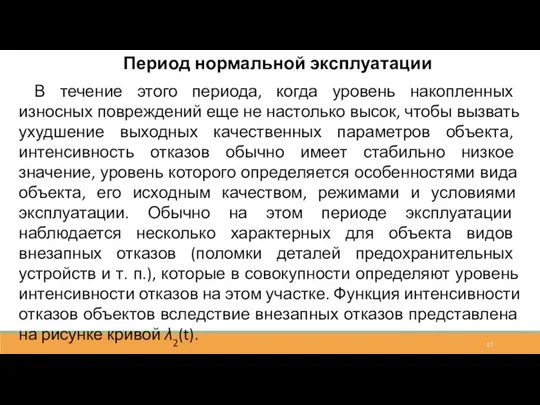 Период нормальной эксплуатации В течение этого периода, когда уровень накопленных износных повреждений