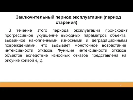 Заключительный период эксплуатации (период старения) В течение этого периода эксплуатации происходит прогрессивное