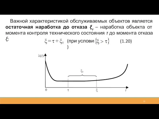 Важной характеристикой обслуживаемых объектов является остаточная наработка до отказа ξτ – наработка