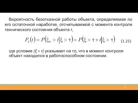 Вероятность безотказной работы объекта, определяемая по его остаточной наработке, отсчитываемой с момента