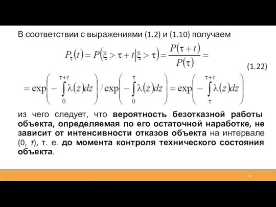 В соответствии с выражениями (1.2) и (1.10) получаем из чего следует, что