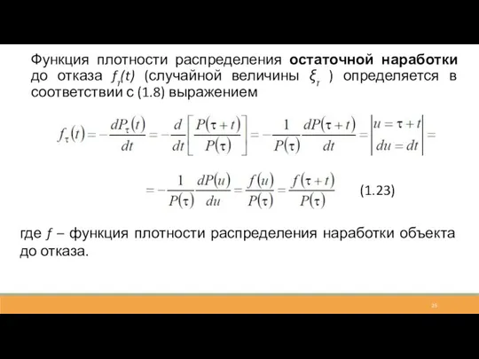 Функция плотности распределения остаточной наработки до отказа fτ(t) (случайной величины ξτ )