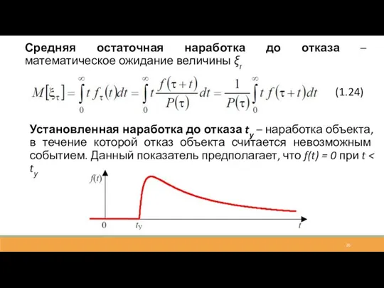 Средняя остаточная наработка до отказа – математическое ожидание величины ξτ (1.24) Установленная