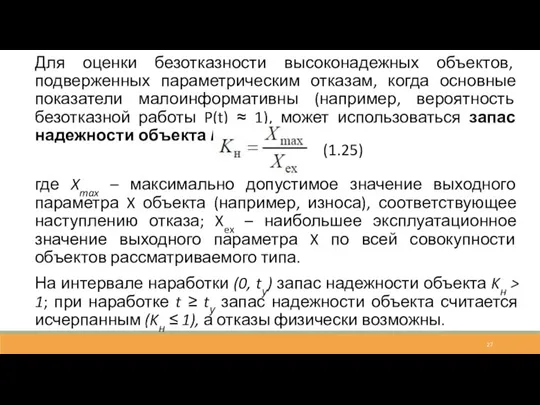 Для оценки безотказности высоконадежных объектов, подверженных параметрическим отказам, когда основные показатели малоинформативны