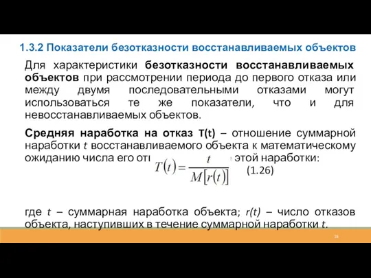 1.3.2 Показатели безотказности восстанавливаемых объектов Для характеристики безотказности восстанавливаемых объектов при рассмотрении