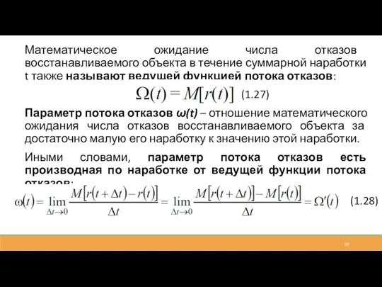 Математическое ожидание числа отказов восстанавливаемого объекта в течение суммарной наработки t также