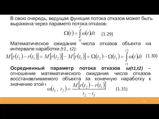 В свою очередь, ведущая функция потока отказов может быть выражена через параметр