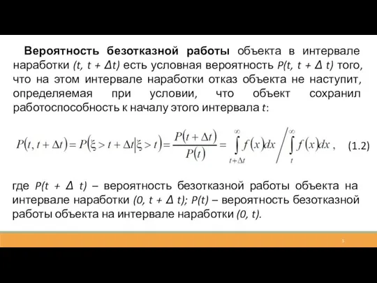 Вероятность безотказной работы объекта в интервале наработки (t, t + Δt) есть