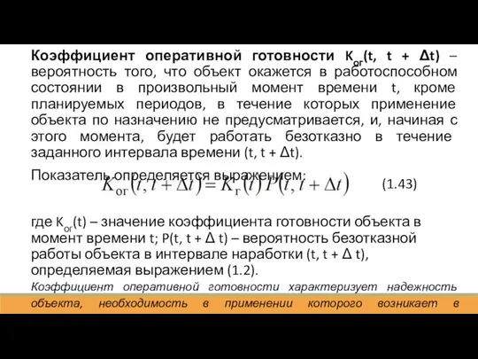 Коэффициент оперативной готовности Kог(t, t + Δt) – вероятность того, что объект